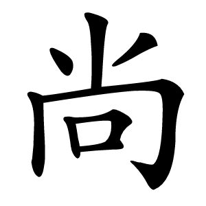 尚字|尚的解释